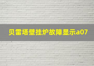 贝雷塔壁挂炉故障显示a07