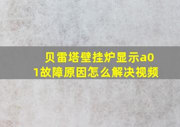 贝雷塔壁挂炉显示a01故障原因怎么解决视频