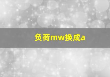 负荷mw换成a