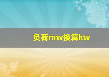 负荷mw换算kw