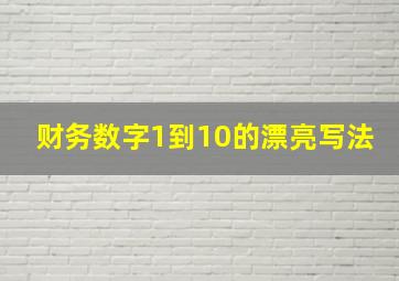 财务数字1到10的漂亮写法