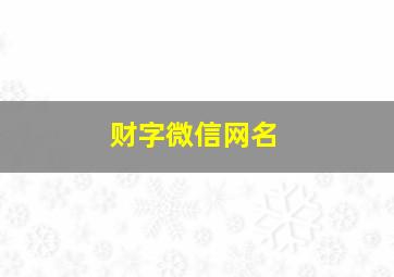 财字微信网名