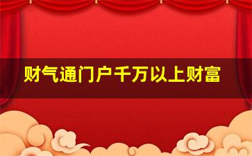 财气通门户千万以上财富