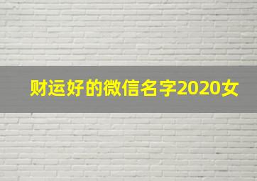 财运好的微信名字2020女