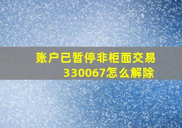 账户已暂停非柜面交易330067怎么解除