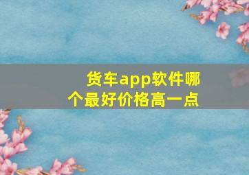 货车app软件哪个最好价格高一点