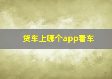 货车上哪个app看车