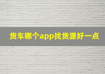 货车哪个app找货源好一点