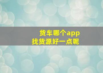 货车哪个app找货源好一点呢