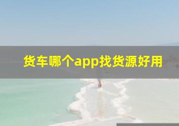 货车哪个app找货源好用