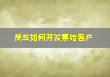 货车如何开发票给客户