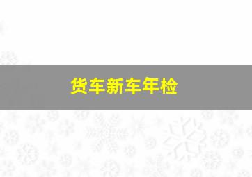 货车新车年检