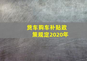 货车购车补贴政策规定2020年