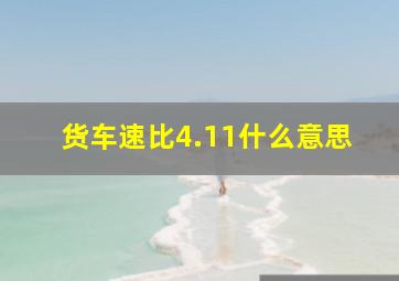 货车速比4.11什么意思