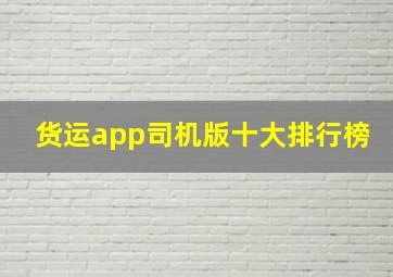 货运app司机版十大排行榜