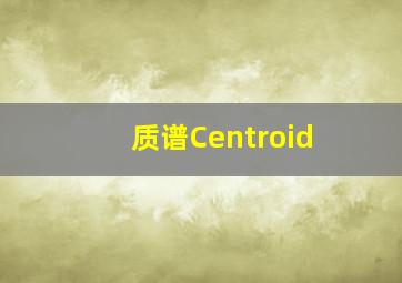 质谱Centroid