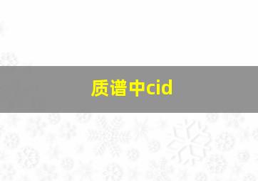 质谱中cid