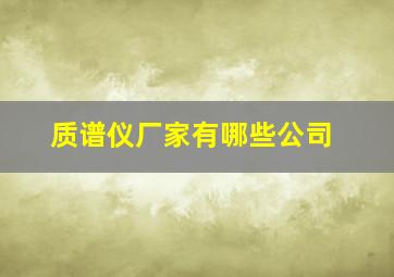 质谱仪厂家有哪些公司