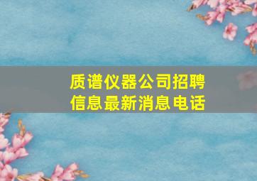 质谱仪器公司招聘信息最新消息电话