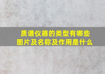 质谱仪器的类型有哪些图片及名称及作用是什么