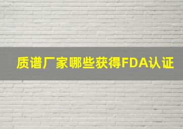 质谱厂家哪些获得FDA认证