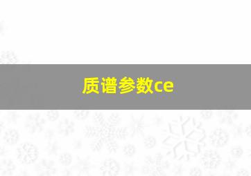 质谱参数ce