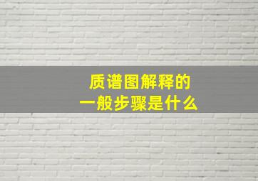 质谱图解释的一般步骤是什么