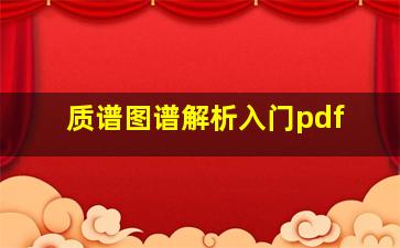 质谱图谱解析入门pdf