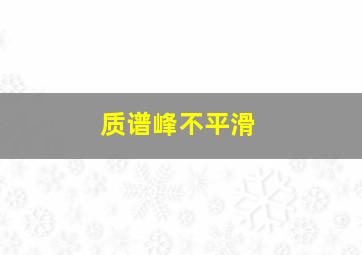 质谱峰不平滑