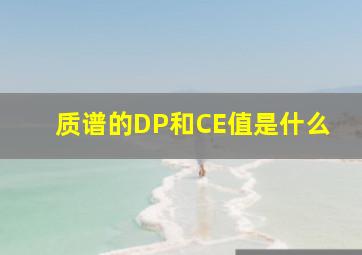 质谱的DP和CE值是什么