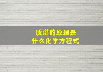 质谱的原理是什么化学方程式