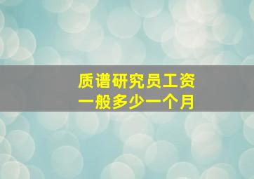 质谱研究员工资一般多少一个月