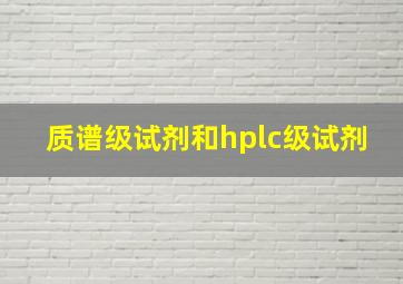 质谱级试剂和hplc级试剂