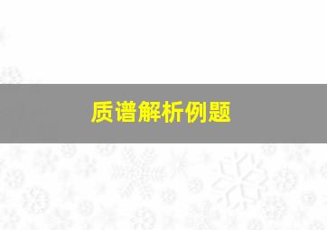 质谱解析例题