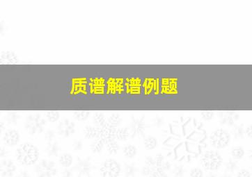 质谱解谱例题