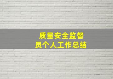 质量安全监督员个人工作总结