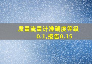 质量流量计准确度等级0.1,报告0.15