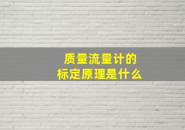 质量流量计的标定原理是什么