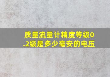 质量流量计精度等级0.2级是多少毫安的电压