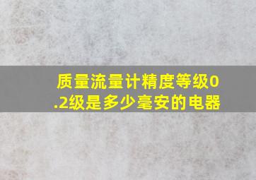 质量流量计精度等级0.2级是多少毫安的电器