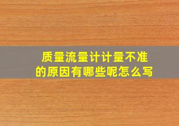 质量流量计计量不准的原因有哪些呢怎么写