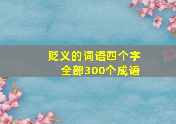 贬义的词语四个字全部300个成语