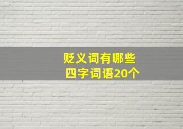 贬义词有哪些四字词语20个