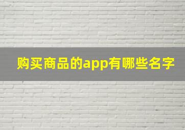 购买商品的app有哪些名字