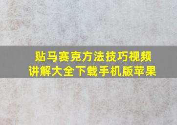 贴马赛克方法技巧视频讲解大全下载手机版苹果