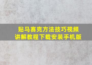 贴马赛克方法技巧视频讲解教程下载安装手机版