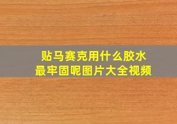 贴马赛克用什么胶水最牢固呢图片大全视频