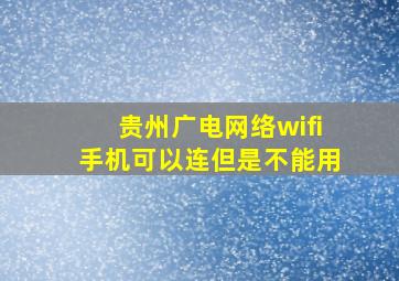 贵州广电网络wifi手机可以连但是不能用