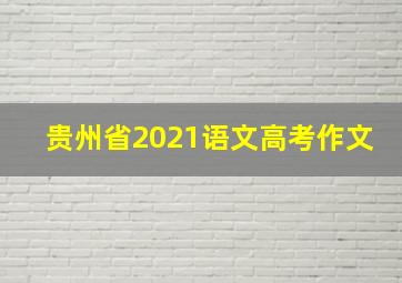 贵州省2021语文高考作文