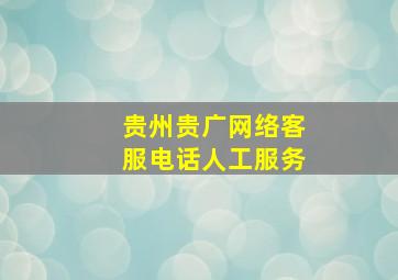 贵州贵广网络客服电话人工服务